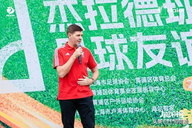 利物浦球迷狂喜！“英超传奇”杰拉德来黄浦了！